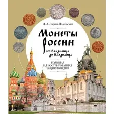 Книга издательства Бомбора. Монеты России от Владимира до Владимира 9785041720810 (Ларин-Подольский И.А.)