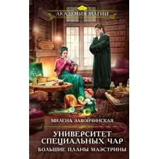 Художественная книга Эксмо Университет Специальных Чар. Большие планы маэстрины (Завойчинская М.В.)