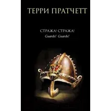 Художественная книга Эксмо Стража! Стража! (Пратчетт Т.)