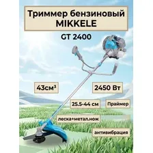Триммер бензиновый MIKKELE GT 2400 43см³,2450Вт,25.5-44 см,леска+метал.нож,антивибрация,праймер