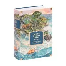 Тысяча и одна ночь. Книга 2. Ночи 271-719