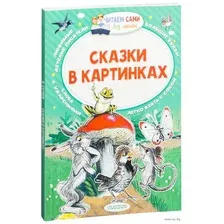 Сказки в картинках
