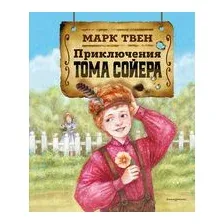 Приключения Тома Сойера