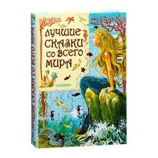 Книга издательства АСТ. Лучшие сказки со всего мира