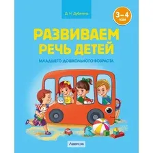 Наглядное пособие Аверсэв Развиваем речь детей. 3-4 года 2025, мягкая обложка (Дубинина Дина)