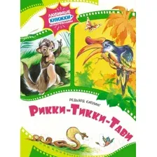 Художественная книга Махаон Рикки-Тикки-Тави / 9785389244245 (Киплинг Р.)