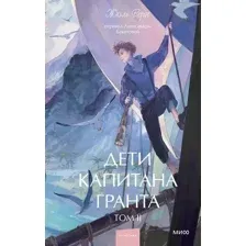 Дети капитана Гранта. Том 2