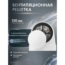 Щелевой диффузор с вентилятором HOMY AIR OPTIMA Круглый AO150WS (d150) белый