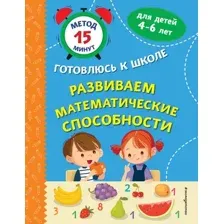 Развивающая книга Эксмо Развиваем математические способности, мягкая обложка (Тимофеева Софья)