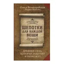 Шепотки для каждой вещи