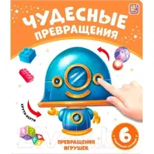 Чудесные превращения. Превращения игрушек