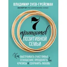 Книга Бомбора 7 принципов позитивной семьи, твердая обложка (Зуев-Грейсман Владимир)