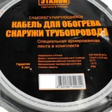 Греющий кабель для труб ЭТАЛОН On Eco 16-6