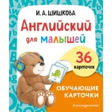 Развивающие карточки Эксмо Английский для малышей, мягкая обложка (Шишкова Ирина)