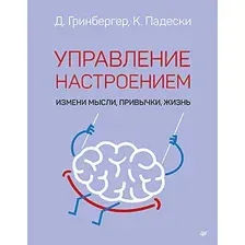 Книга издательства Питер. Управление настроением. Измени мысли, привычки, жизнь (Падески К.А.)