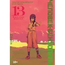 Манга Азбука Человек-бензопила. Книга 13, твердая обложка (Фудзимото Тацуки)