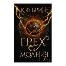 Грех и молния