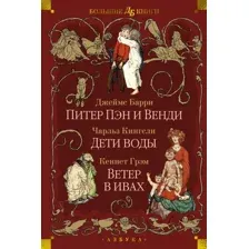 Художественная книга Азбука Питер Пэн и Венди. Дети воды. Ветер в ивах, твердая обложка (Грэм Кеннет , Барри Джеймс Мэтью , Кингсли Чарльз)