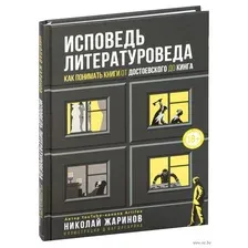 Исповедь литературоведа. Как понимать книги от Достоевского до Кинга