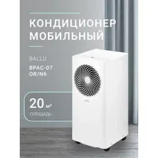Мобильный кондиционер Ballu Vortex BPAC-07 VX/N6