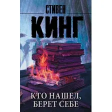 Художественная книга АСТ Кто нашел, берет себе (Кинг С.)