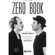 Книга издательства Бомбора. Zero Book 9785041857325 (Михеева Е.В.)