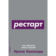 Книга Альпина Рестарт: Как прожить много жизней, мягкая обложка (Хакамада Ирина)