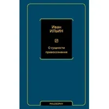 Нехудожественная книга АСТ О сущности правосознания, твердая обложка (Ильин Иван)