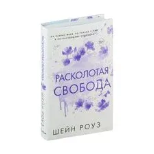 Расколотая свобода