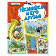 Незнайка и его друзья. Весёлые истории