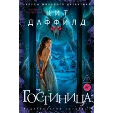 Художественная книга Азбука Гостиница (Даффилд К. 9785389321755)