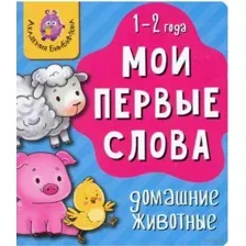 Мои первые слова. Домашние животные