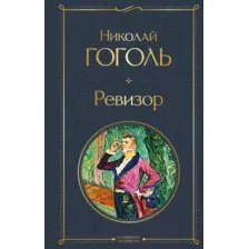 Художественная книга Эксмо Ревизор / 9785041611279 (Гоголь Н.В.)