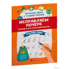 Исправляем почерк. Прописи для начальной школы. Русский язык
