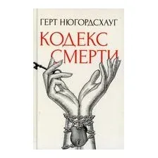Кодекс смерти