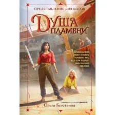 Художественная книга Эксмо Душа пламени / 9785041745721 (Голотвина О.В.)