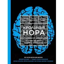 Кроличья нора, или Что мы знаем о себе и Вселенной