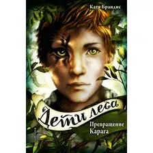 Книга издательства Эксмо. Превращение Карага (книга 1) (Брандис Катя)