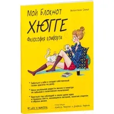 Нехудожественная книга Попурри Мой блокнот. Хюгге (Синье В.)