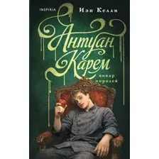 Художественная книга Inspiria Антуан Карем. Повар королей (Келли И. 9785042270192)