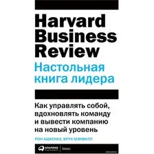 Книга издательства Альпина Диджитал. Настольная книга лидера. Как управлять собой (Мэнвилл Б., Ашкеназ Р.)