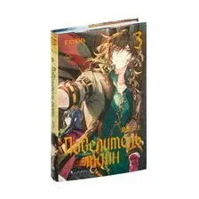 Повелитель тайн. Книга 3