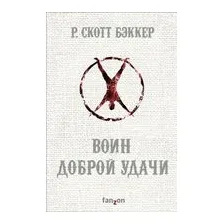 Воин Доброй Удачи