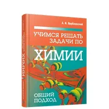 Учебное пособие Попурри Учимся решать задачи по химии. Общий подход, твердая обложка (Врублевский Александр)