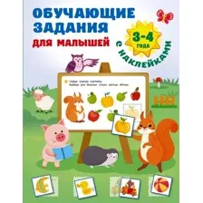 Развивающая книга АСТ Обучающие задания для малышей 3-4 года, мягкая обложка (Дмитриева Валентина)