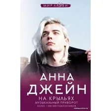 Книга издательства АСТ. На крыльях. Музыкальный приворот (Джейн Анна)