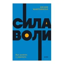 Нехудожественная книга МИФ Сила воли. Как развить и укрепить (Макгонигал К.)