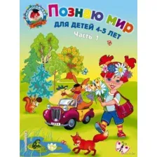 Познаю мир. Для детей 4-5 лет. Часть 1