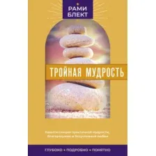 Нехудожественная книга АСТ Тройная мудрость, мягкая обложка (Блект Рами)