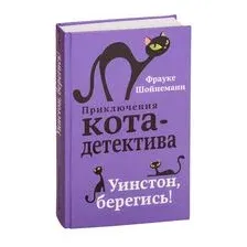 Уинстон, берегись!